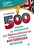 500 правил и упражнений для безошибочного использования английских артиклей - 0