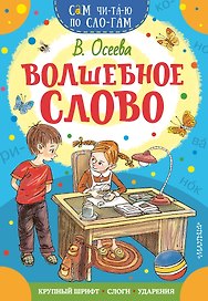 Волшебное слово