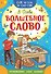 Волшебное слово - 0