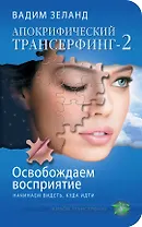 Апокрифический Трансерфинг-2 : Освобождаем восприятие : Начинаем видеть, куда идти