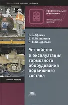 Устройство и эксплуатация тормозного оборудования подвижного состава