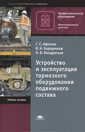 Устройство и эксплуатация тормозного оборудования подвижного состава