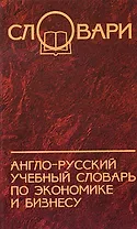 Англо-русский учебный словарь по экономике и бизнесу / Изд. 2-е