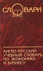 Англо-русский учебный словарь по экономике и бизнесу / Изд. 2-е