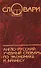 Англо-русский учебный словарь по экономике и бизнесу / Изд. 2-е - 0