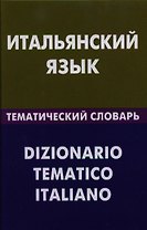 Итальянский язык. Тематический словарь. 20000 слов и предложений