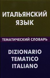 Итальянский язык. Тематический словарь. 20000 слов и предложений