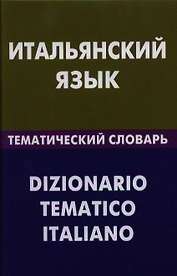 Итальянский язык. Тематический словарь. 20000 слов и предложений