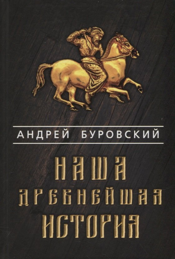 

Наша древнейшая история