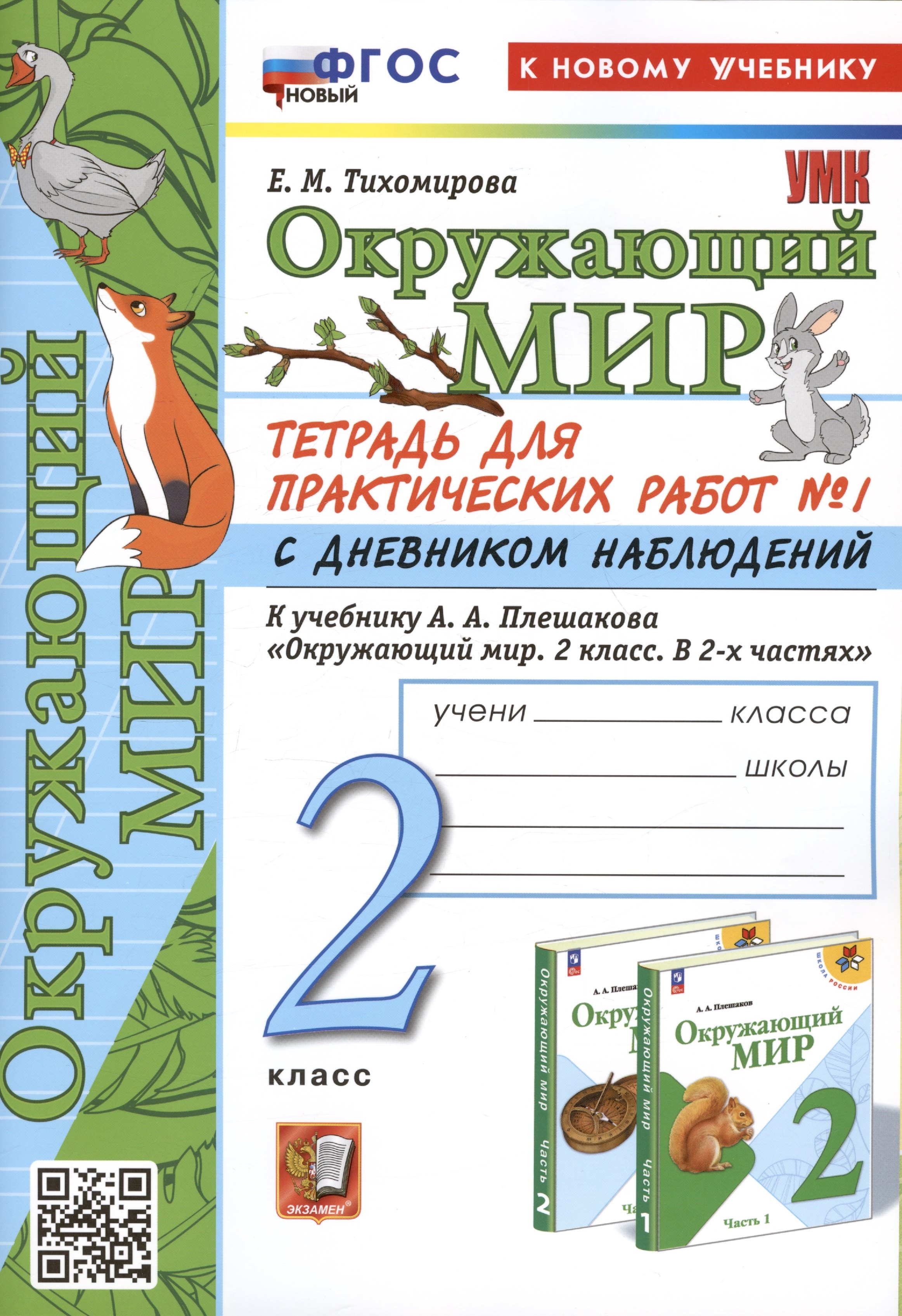 

Окружающий мир. 2 класс. Тетрадь для практических работ № 1 с дневником наблюдений. К учебнику А.А. Плешакова "Окружающий мир. 2 класс. В 2-х частях. Часть 1"