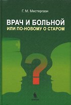 Врач и больной или по-новому о старом