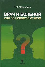 Врач и больной или по-новому о старом