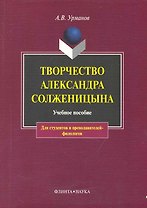Творчество Александра Солженицына: Учебное пособие / 3-е изд.