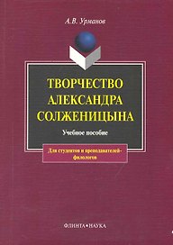 Творчество Александра Солженицына: Учебное пособие / 3-е изд.