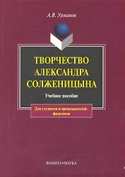 Творчество Александра Солженицына: Учебное пособие / 3-е изд.