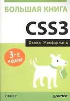 Большая книга CSS3. 3-е изд.