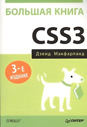 Большая книга CSS3. 3-е изд.