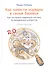 Как навести порядок в своем бизнесе. Как построить надежную систему из ненадежных элементов. Практикум. 9-е издание, исправленное - 0