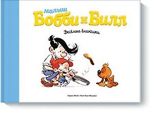 Малыш Бобби и Билл. Весёлые блинчики