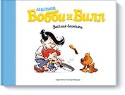 Малыш Бобби и Билл. Весёлые блинчики