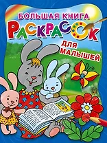 Большая книга раскрасок для малышей