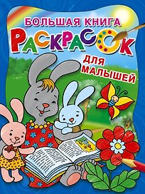 Большая книга раскрасок для малышей