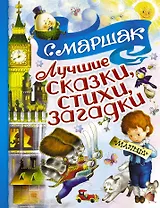 Лучшие сказки, стихи, загадки