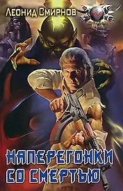 Наперегонки со смертью