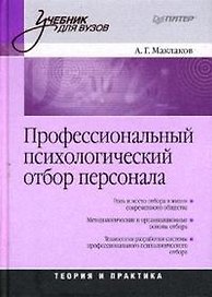 Профессиональный психологический отбор персонала. Теория и практика