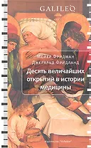 Десять величайших открытий в истории медицины