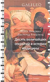 Десять величайших открытий в истории медицины