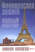 Французская защита. Полный репертуар - 0