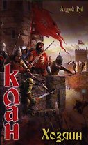 Клан. Хозяин