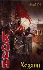 Клан. Хозяин
