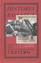 Золото для индустриализации. Торгсин