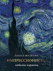 Импрессионисты. Любимые картины