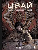 Артбук. Цвай. Мне больше не страшно - 0