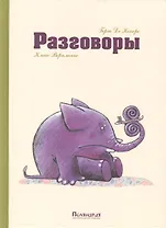 Разговоры: (рассказы)