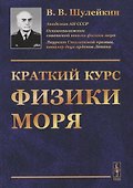 Краткий курс физики моря - 0
