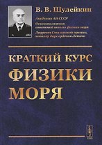 Краткий курс физики моря