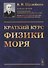 Краткий курс физики моря - 0