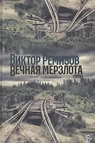 Вечная мерзлота