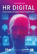 HR DIGITAL. Практики лучших работодателей