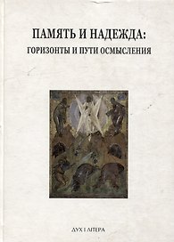 Память и надежда: горизонты и пути осмысления