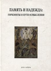 Память и надежда: горизонты и пути осмысления