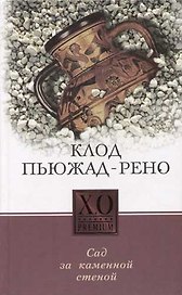Сад за каменной стеной