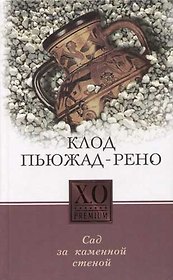 Сад за каменной стеной