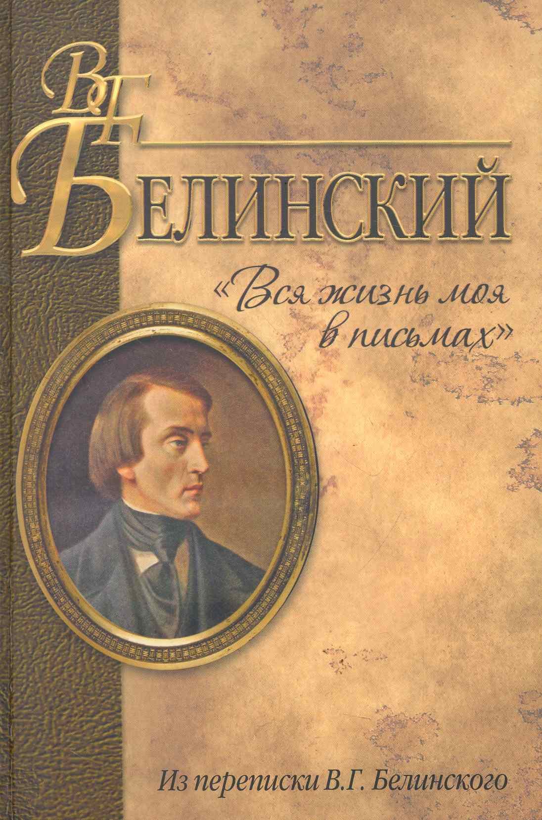 

"Вся жизнь моя в письмах". Из переписки В.Г. Белинского