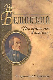 "Вся жизнь моя в письмах". Из переписки В.Г. Белинского
