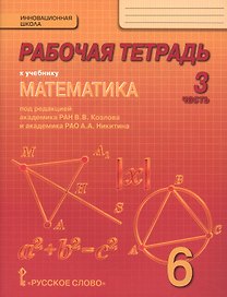 Математика. 6 класс. Рабочая тетрадь к учебнику под редакцией академика РАН В.В. Козлова и академика РАО А.А. Никитина. В 4-х частях. Часть 3